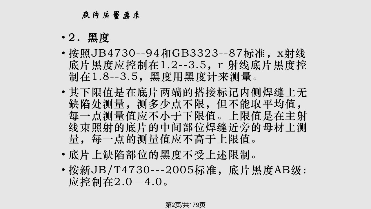 特种设备无损检测级人员射线照相底片的评定