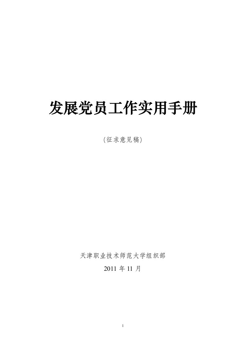 发展党员工作实用手册(征求意见稿)解说