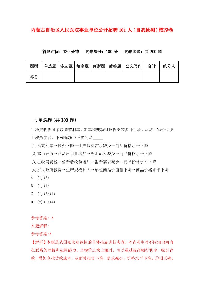 内蒙古自治区人民医院事业单位公开招聘101人自我检测模拟卷第3卷