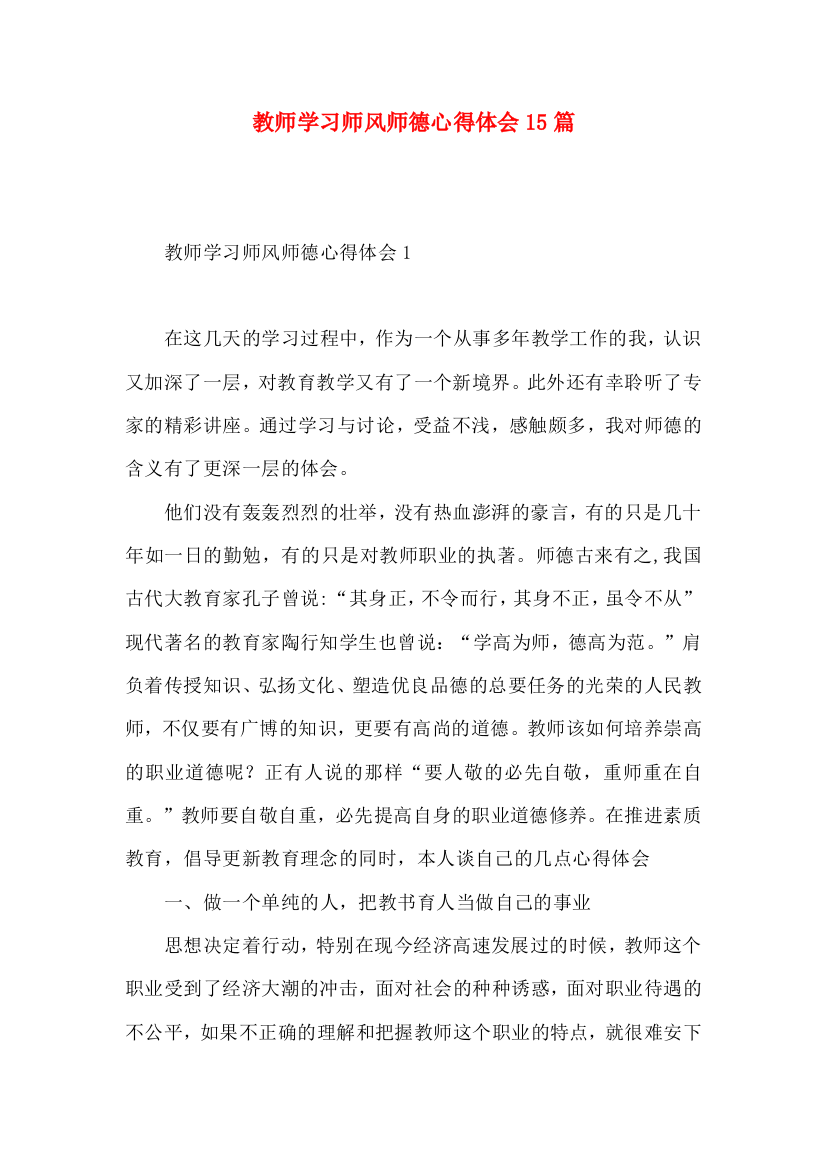 教师学习师风师德心得体会15篇（一）