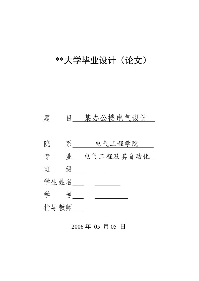 某办公楼电气毕业设计论文