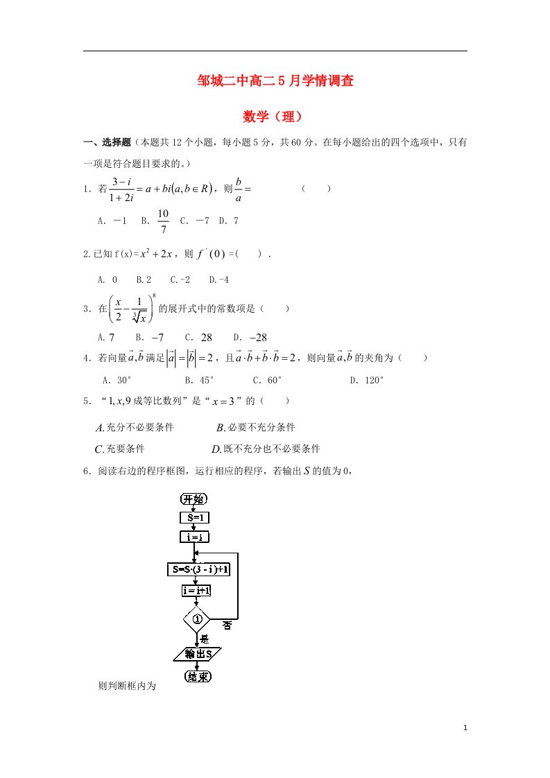 山东省济宁市邹城二中高二数学5月学情调查试题