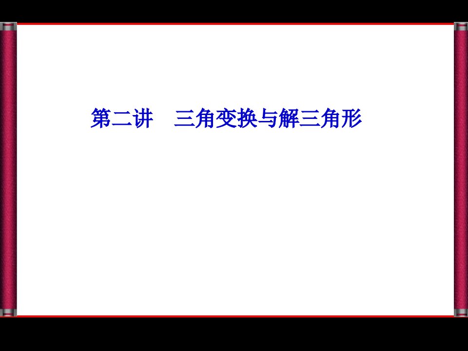 高考新课标专题复习·数学理课件