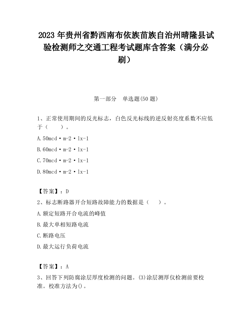 2023年贵州省黔西南布依族苗族自治州晴隆县试验检测师之交通工程考试题库含答案（满分必刷）