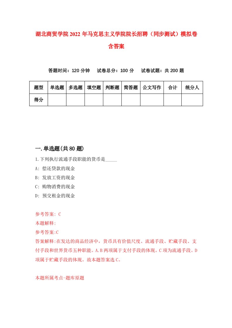 湖北商贸学院2022年马克思主义学院院长招聘同步测试模拟卷含答案6