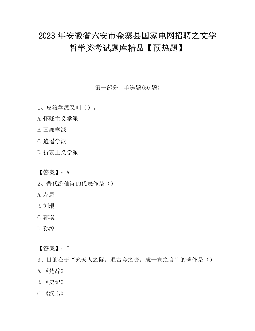 2023年安徽省六安市金寨县国家电网招聘之文学哲学类考试题库精品【预热题】