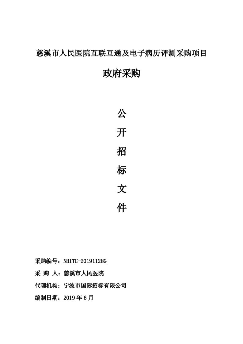 医院互联互通及电子病历评测采购项目招标标书文件