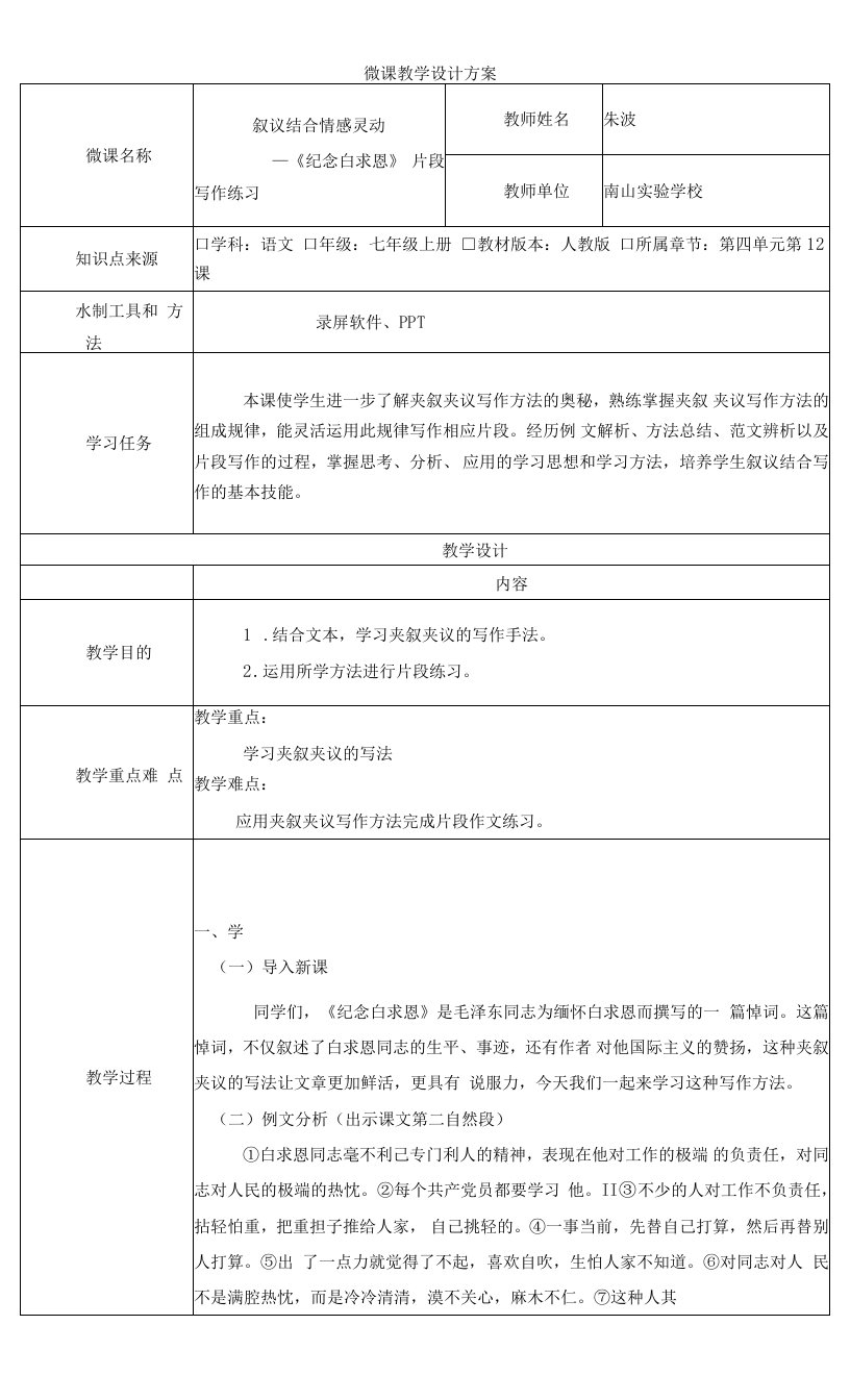 初中语文七年级上册第四单元改《纪念白求恩》