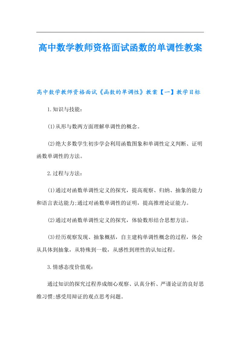 高中数学教师资格面试函数的单调性教案