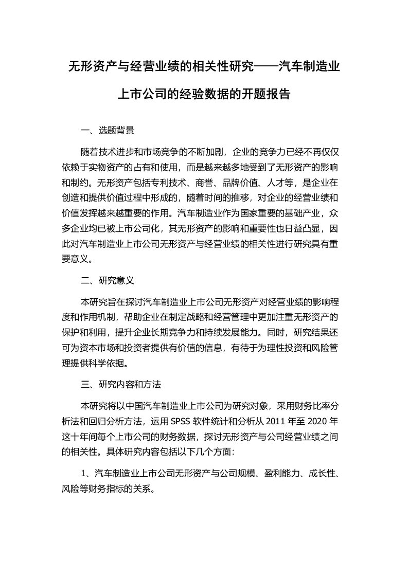 无形资产与经营业绩的相关性研究——汽车制造业上市公司的经验数据的开题报告