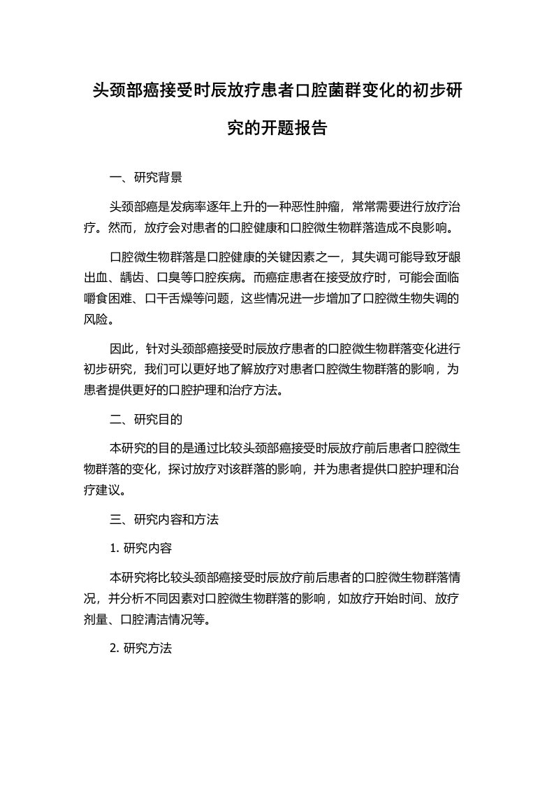 头颈部癌接受时辰放疗患者口腔菌群变化的初步研究的开题报告