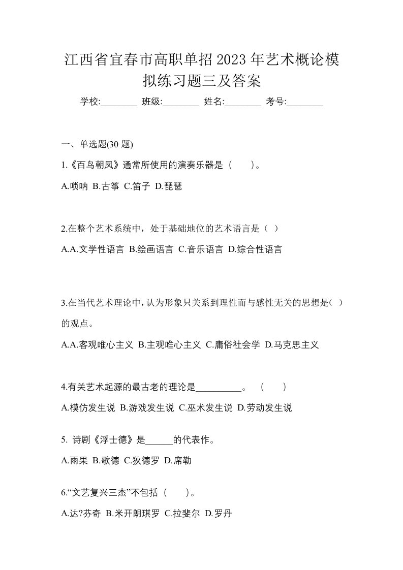 江西省宜春市高职单招2023年艺术概论模拟练习题三及答案