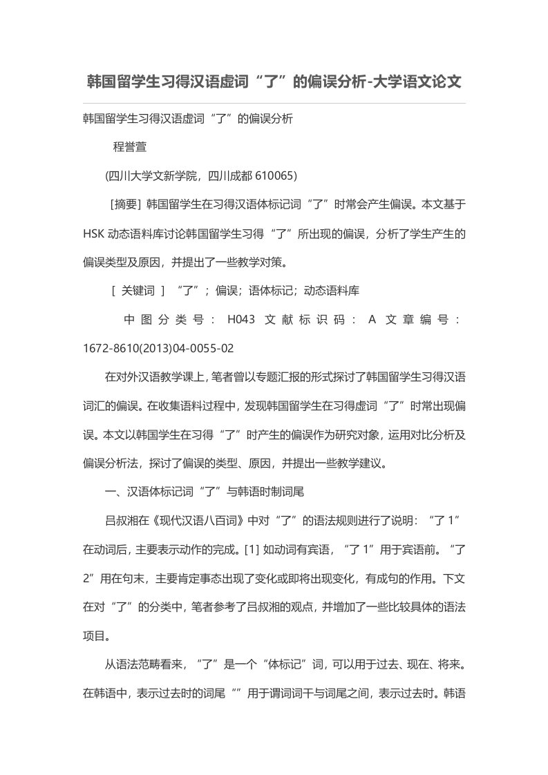 韩国留学生习得汉语虚词“了”的偏误分析