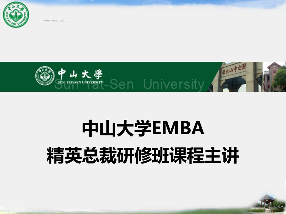 中山大学EMBA精英总裁班课程