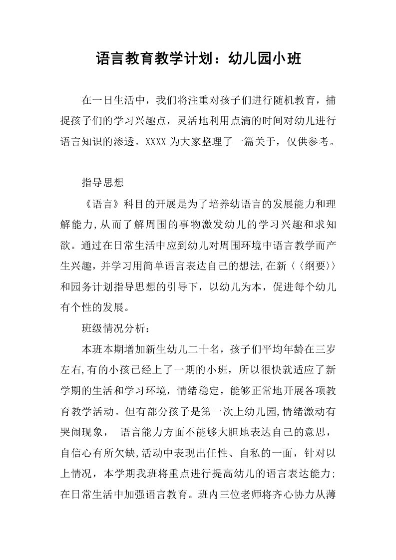 语言教育教学计划：幼儿园小班