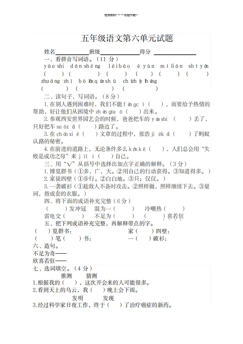 2023年苏教版小学语文五年级上册第六单元精编试卷(最新版)