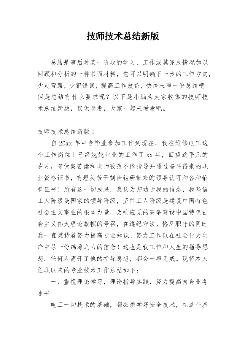 技师技术总结新版