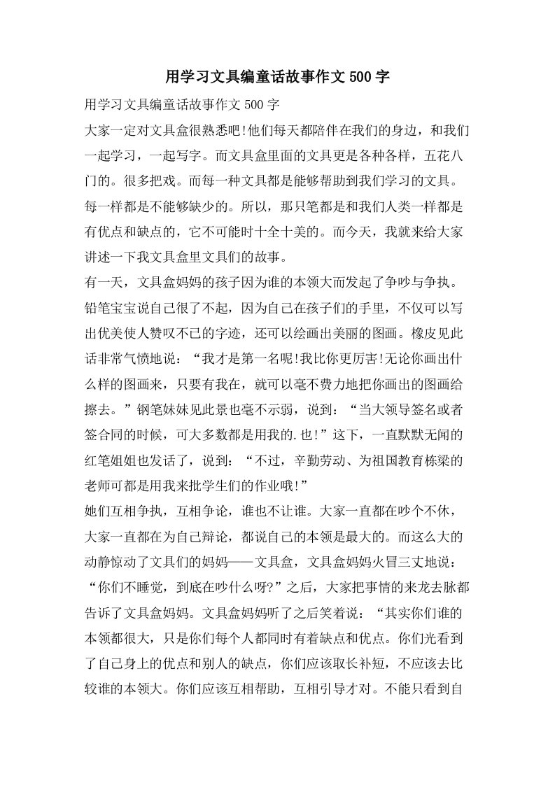 用学习文具编童话故事作文500字