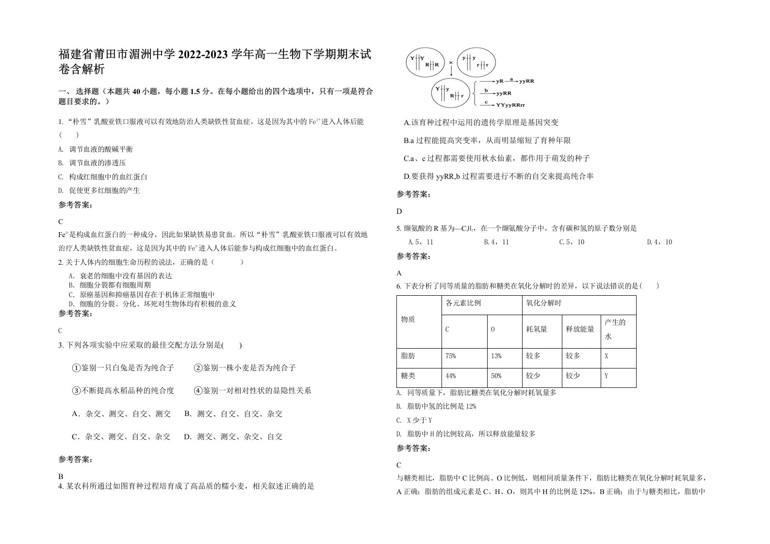 福建省莆田市湄洲中学2022-2023学年高一生物下学期期末试卷含解析