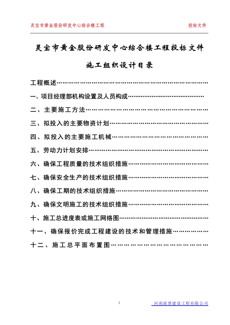 灵宝市黄金股份研发中心综合楼工程投标文件