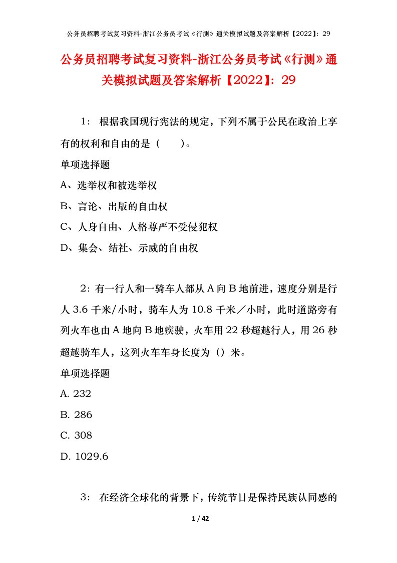 公务员招聘考试复习资料-浙江公务员考试行测通关模拟试题及答案解析202229_1