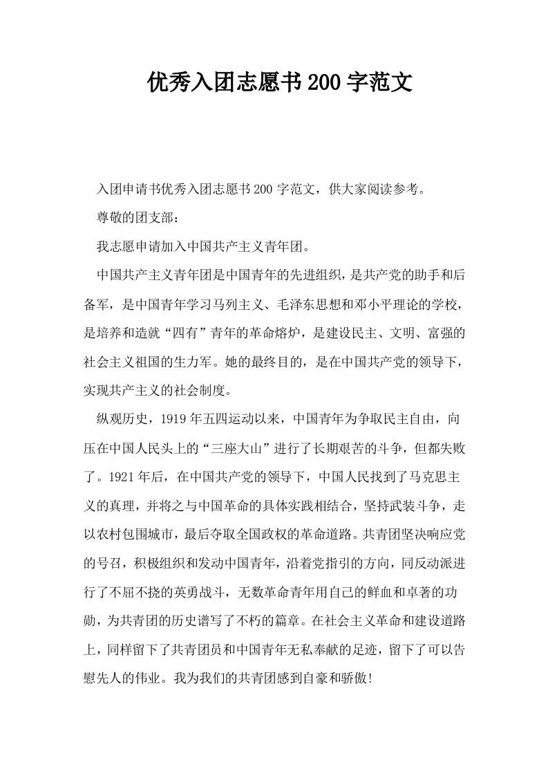 优秀入志愿书200字范文