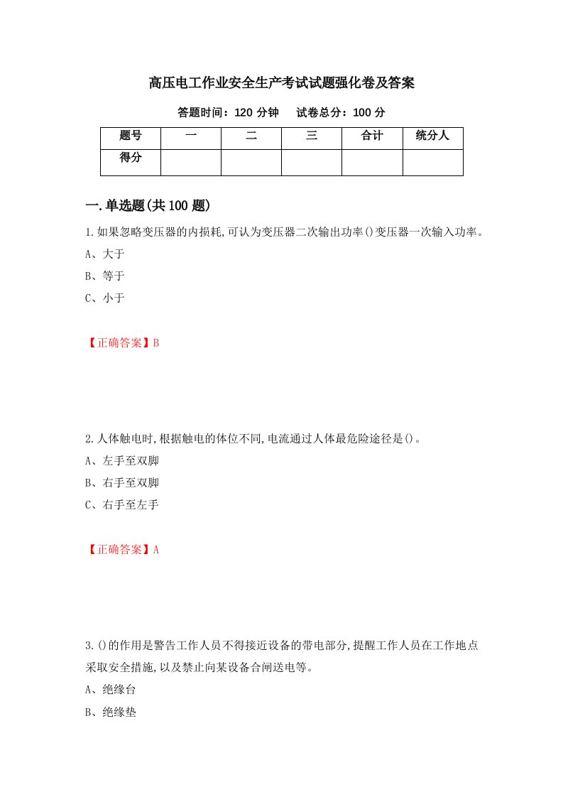 高压电工作业安全生产考试试题强化卷及答案38