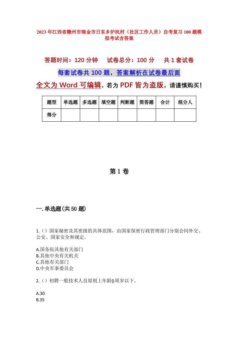 2023年江西省赣州市瑞金市日东乡炉坑村社区工作人员自考复习100题模拟考试含答案