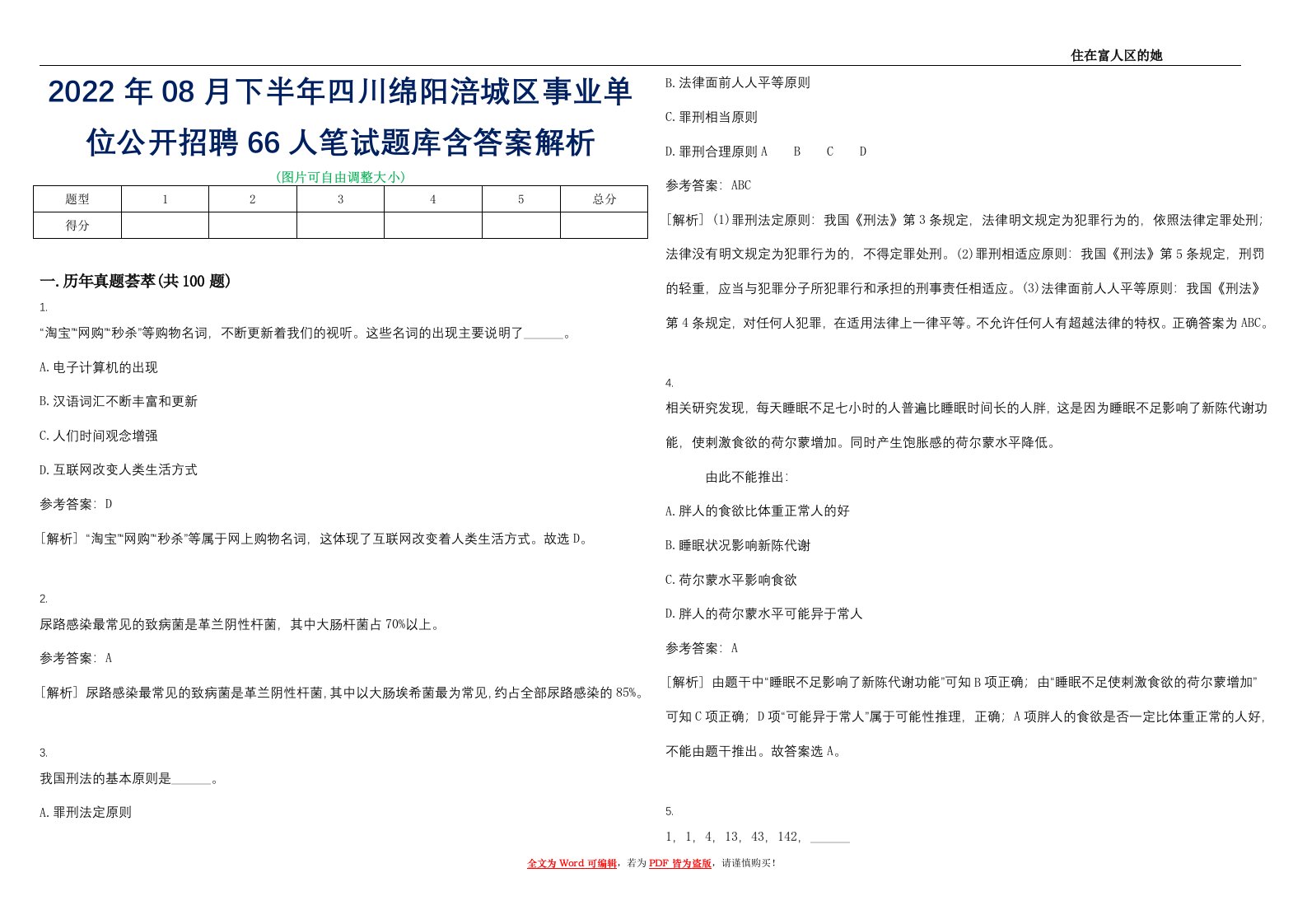 2022年08月下半年四川绵阳涪城区事业单位公开招聘66人笔试题库含答案解析