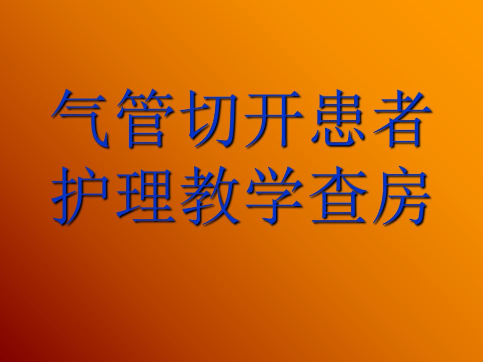 气管切开患者护理教学查房讲课资料