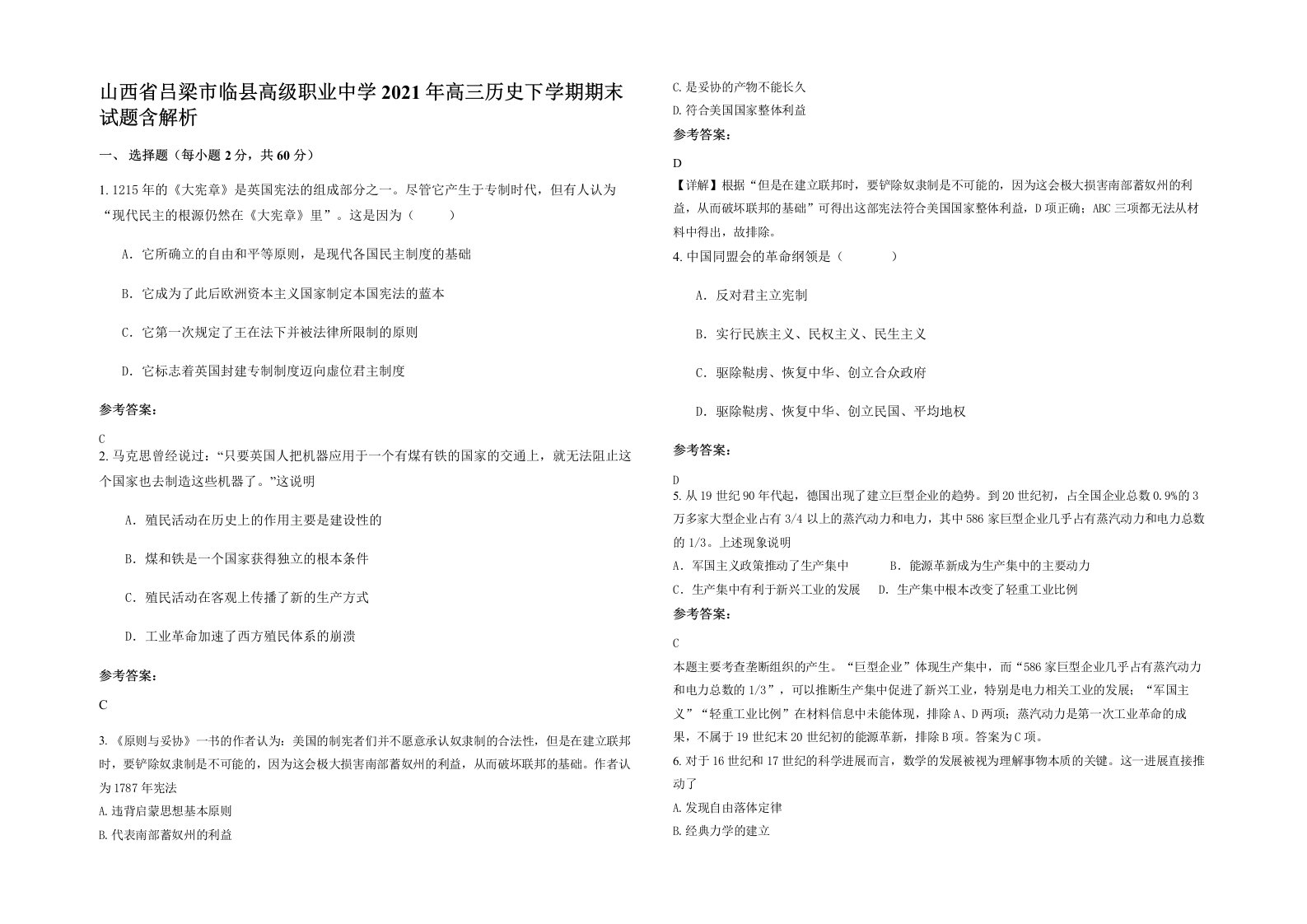 山西省吕梁市临县高级职业中学2021年高三历史下学期期末试题含解析