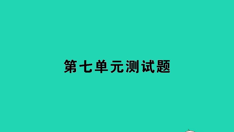 一年级数学上册第七单元测试课件苏教版