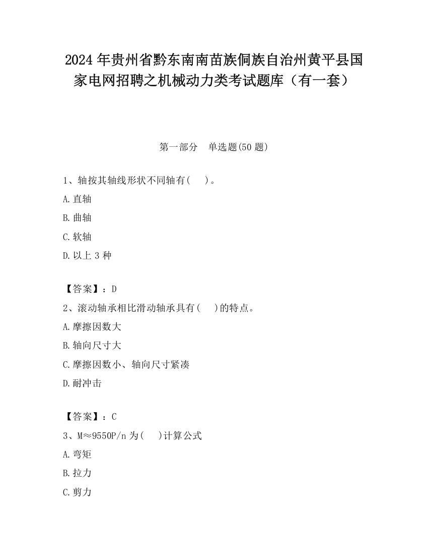 2024年贵州省黔东南南苗族侗族自治州黄平县国家电网招聘之机械动力类考试题库（有一套）