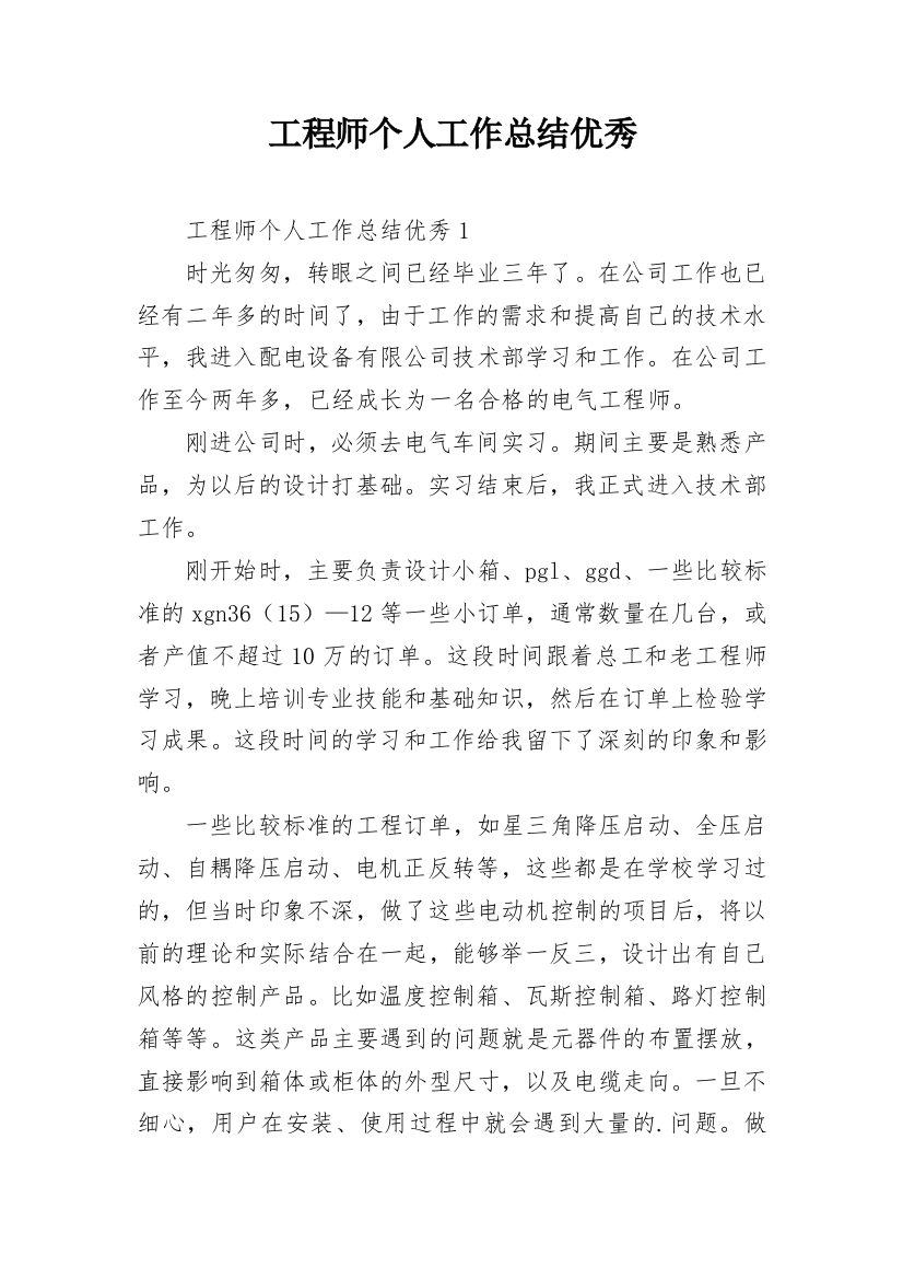 工程师个人工作总结优秀