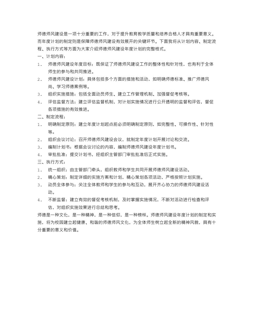 师德师风建设年度计划格式