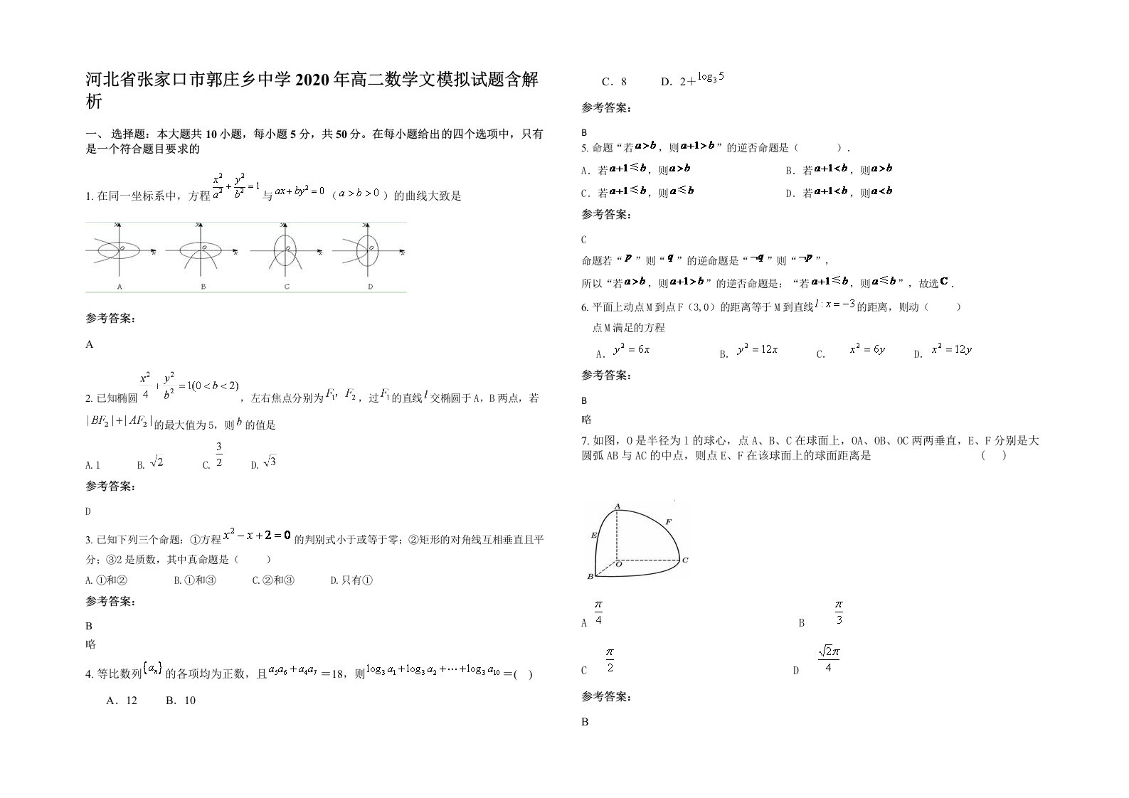 河北省张家口市郭庄乡中学2020年高二数学文模拟试题含解析