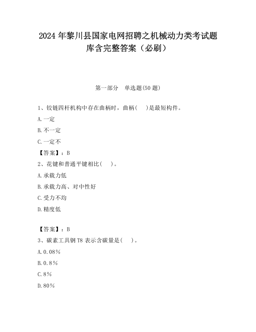 2024年黎川县国家电网招聘之机械动力类考试题库含完整答案（必刷）