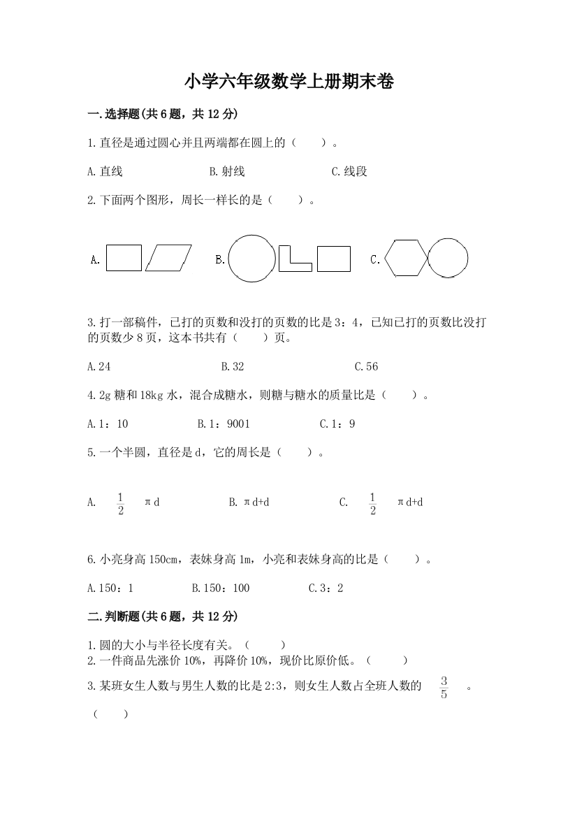 小学六年级数学上册期末卷含答案【名师推荐】