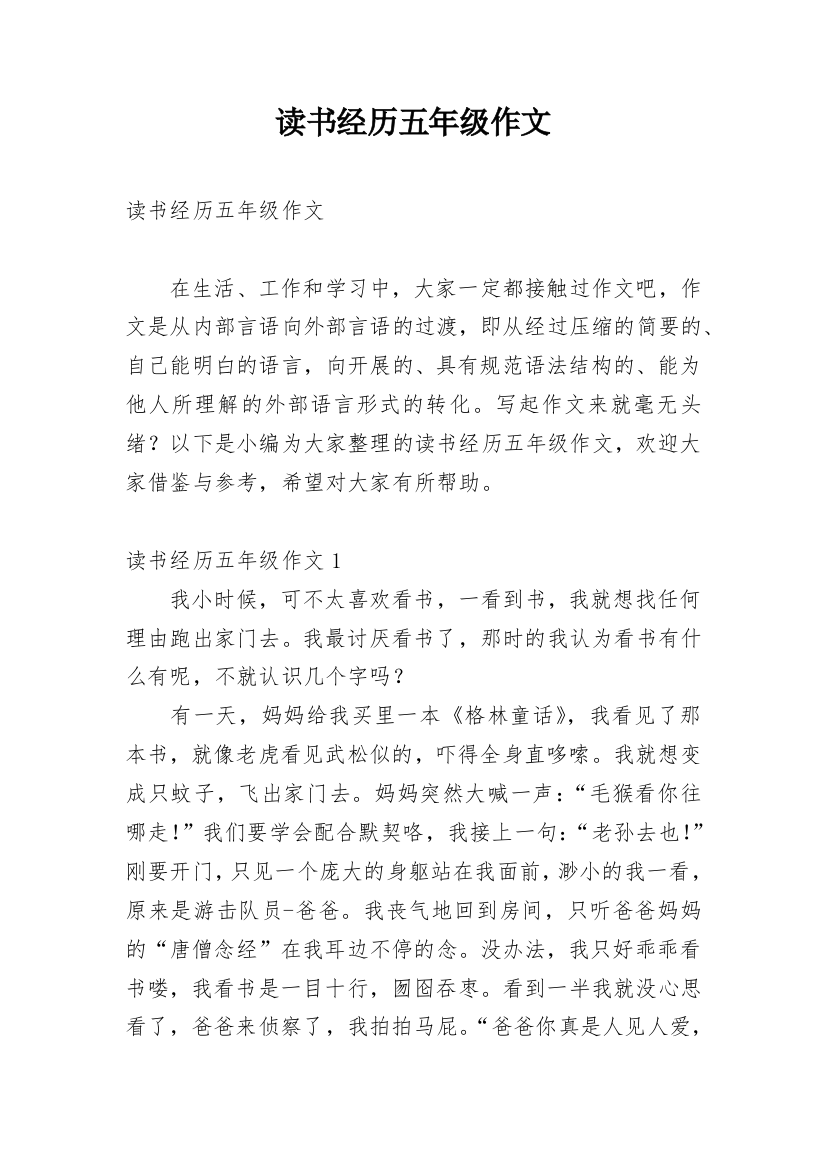 读书经历五年级作文