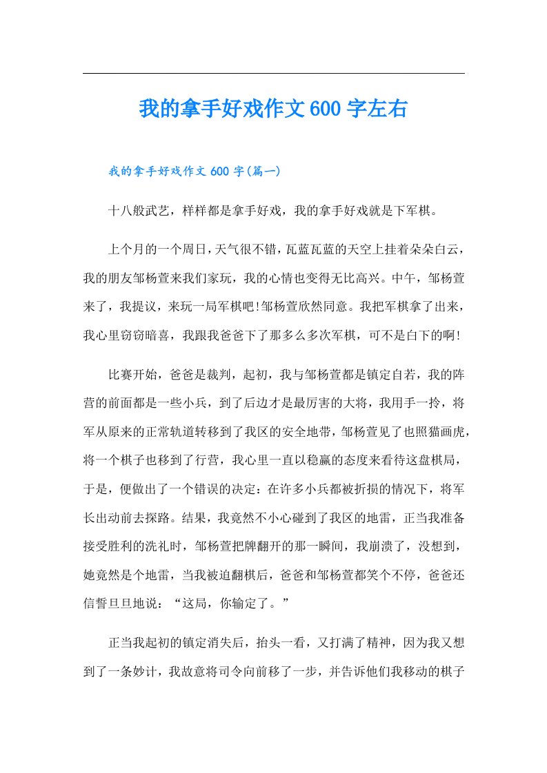 我的拿手好戏作文600字左右