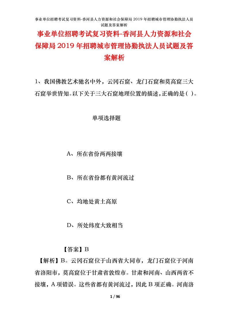 事业单位招聘考试复习资料-香河县人力资源和社会保障局2019年招聘城市管理协勤执法人员试题及答案解析