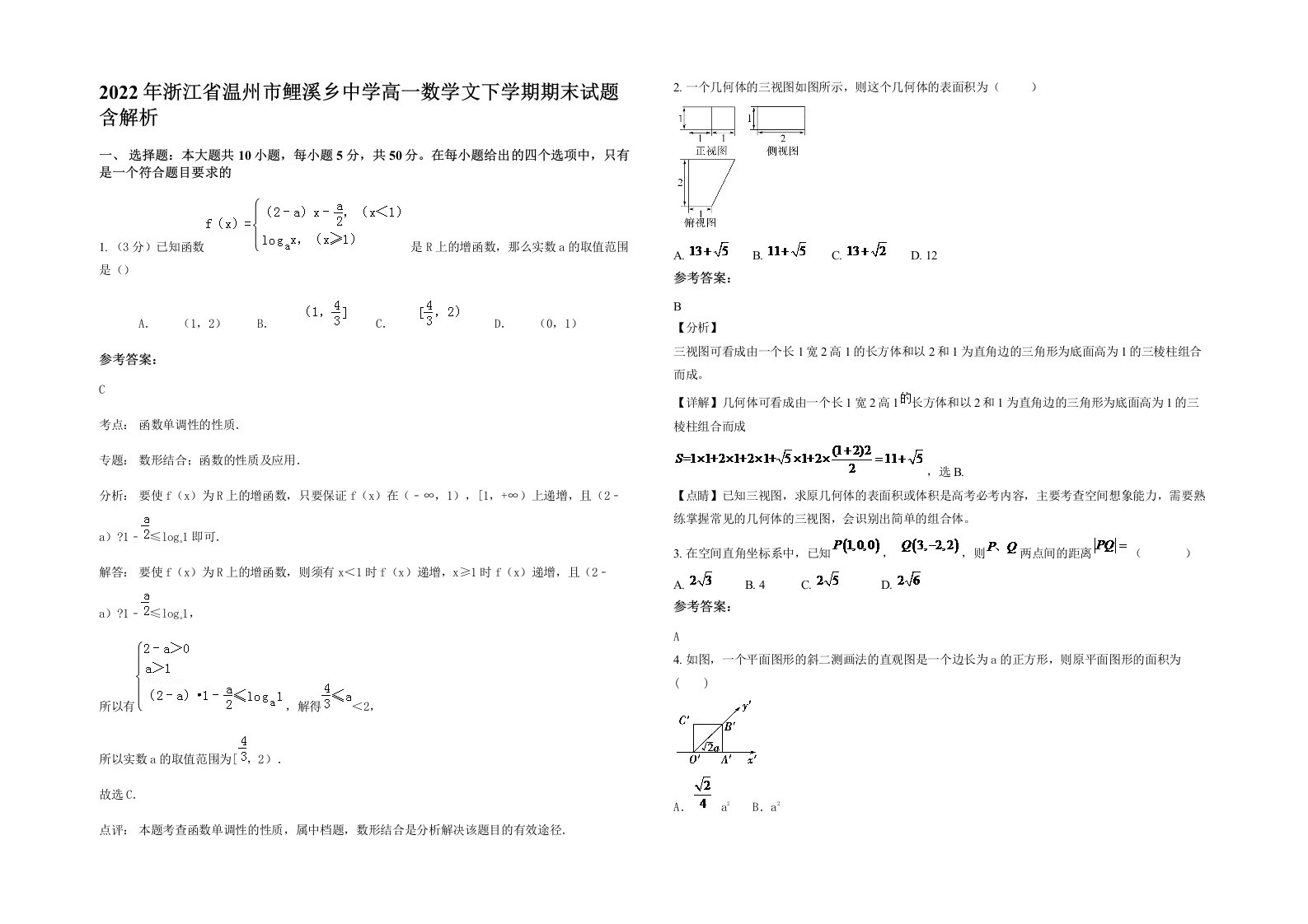 2022年浙江省温州市鲤溪乡中学高一数学文下学期期末试题含解析