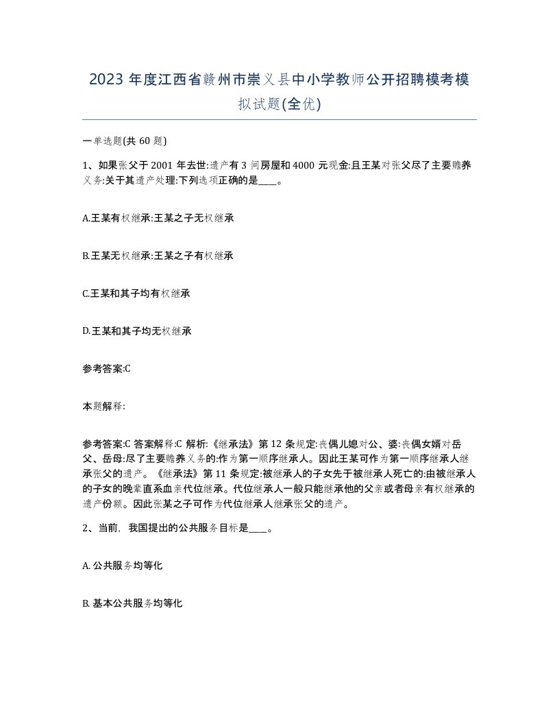 2023年度江西省赣州市崇义县中小学教师公开招聘模考模拟试题全优