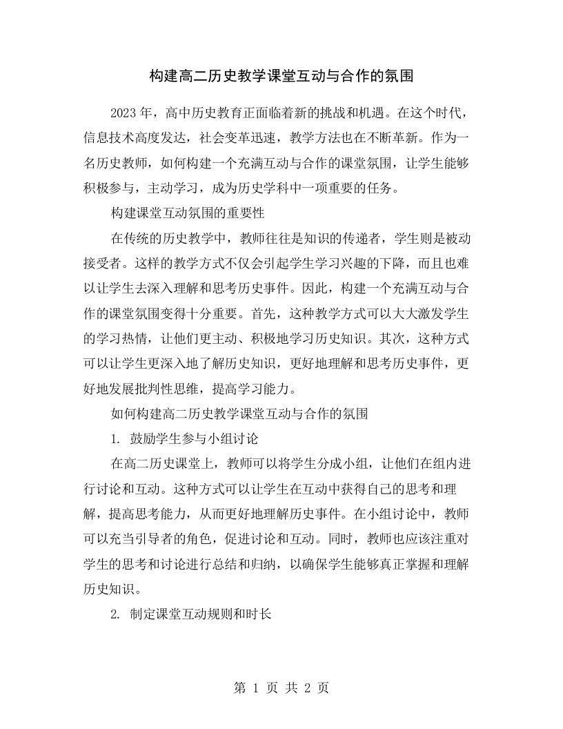 构建高二历史教学课堂互动与合作的氛围