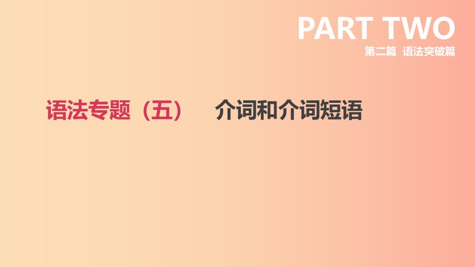 浙江省2019届中考英语总复习第二篇语法突破篇语法专题五介词和介词短语课件新版外研版