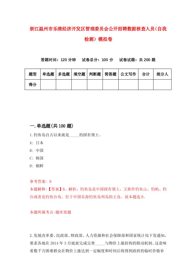 浙江温州市乐清经济开发区管理委员会公开招聘数据核查人员自我检测模拟卷第8次