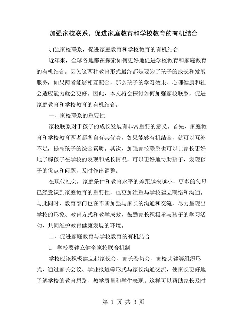 加强家校联系，促进家庭教育和学校教育的有机结合