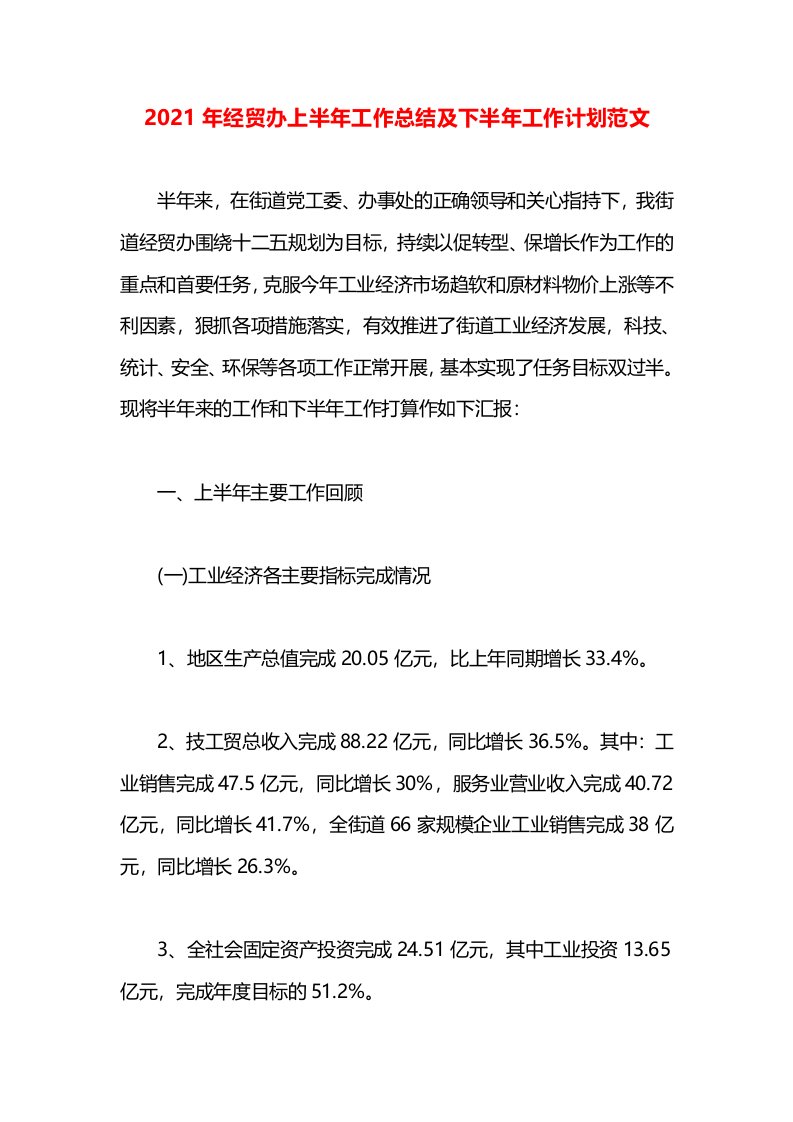 2021年经贸办上半年工作总结及下半年工作计划范文