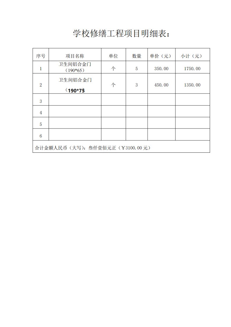 学校修缮工程项目明细表