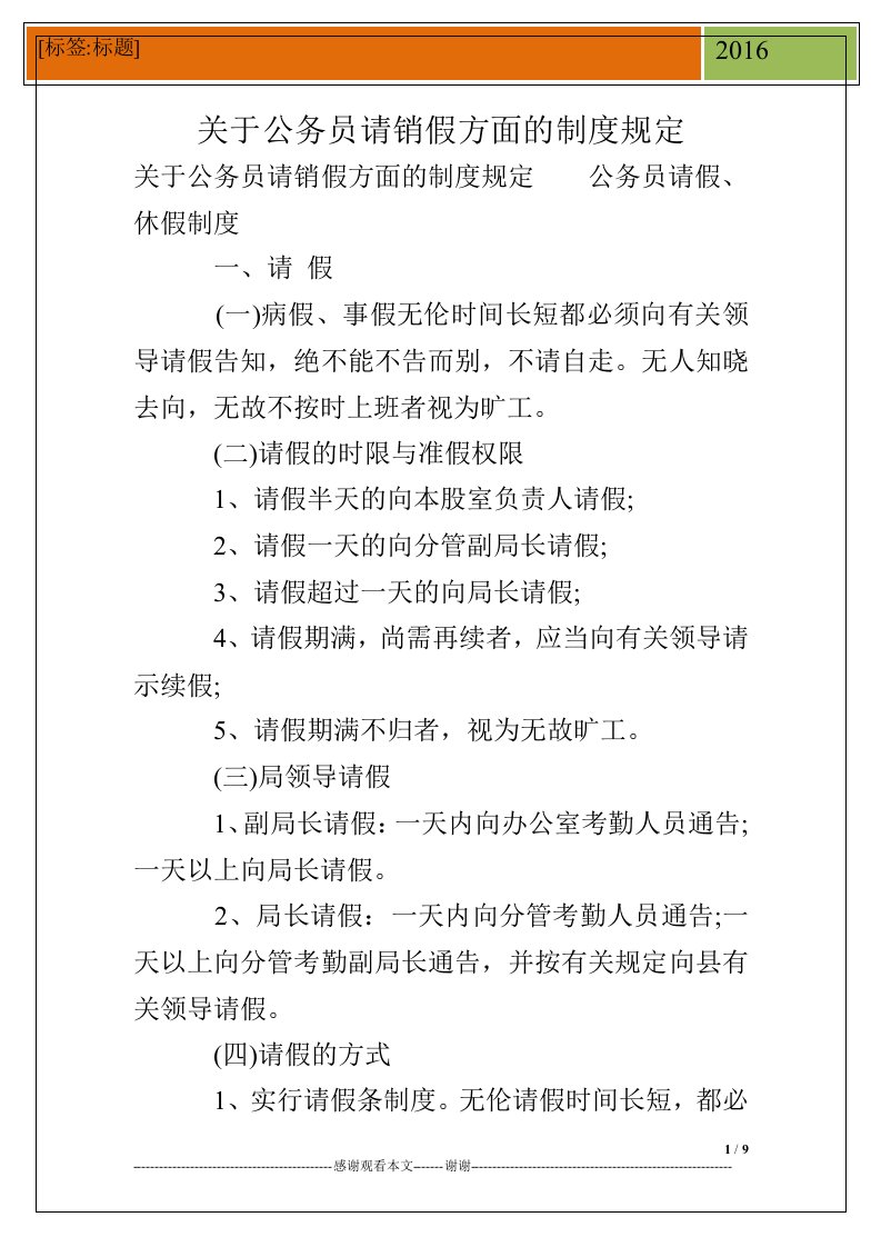 关于公务员请销假方面的制度规定